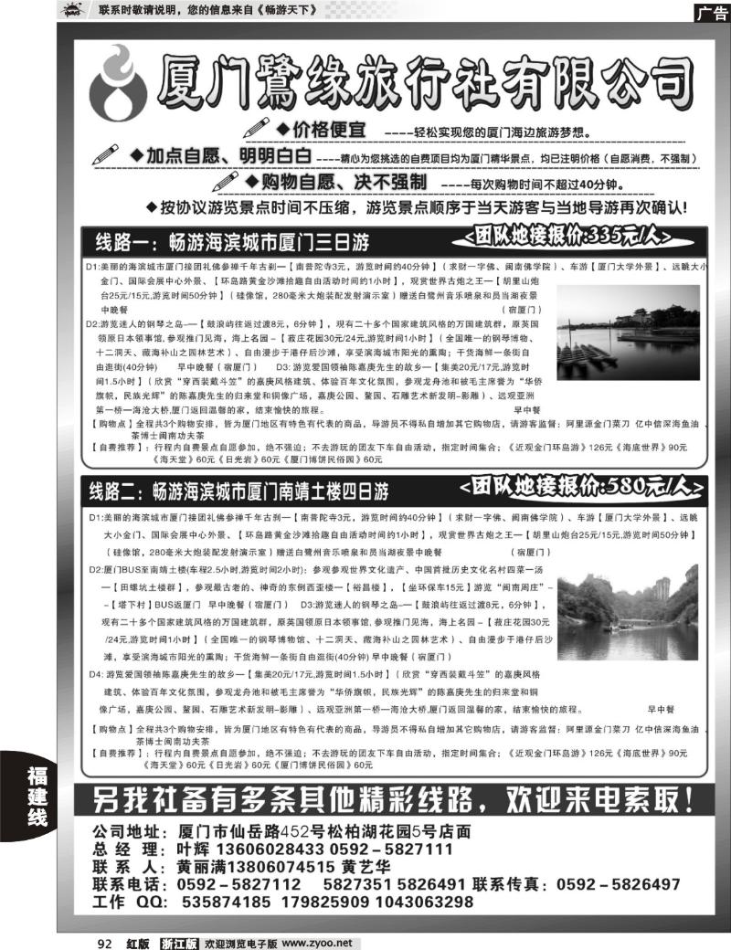 92  ◆◆◆厦门鹭缘旅行社