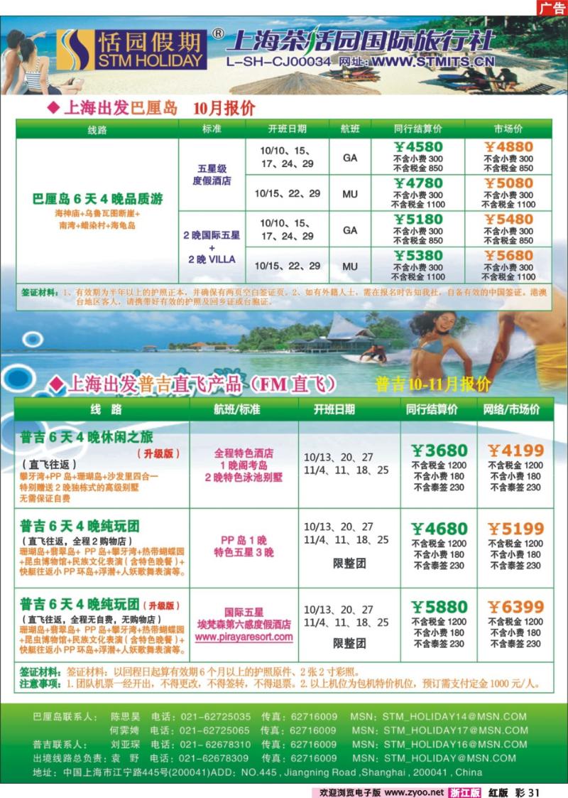 彩31 恬园假期-普吉马尔代夫海岛大优惠
