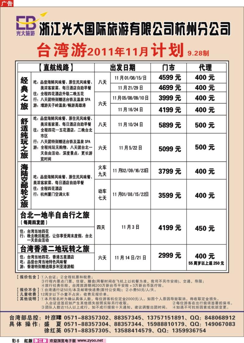 彩8 浙江光大国际旅游有限公司杭州分公司●台湾计划