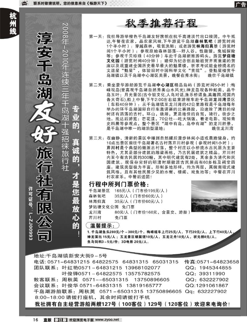 16 淳安千岛湖友好旅行社有限公司