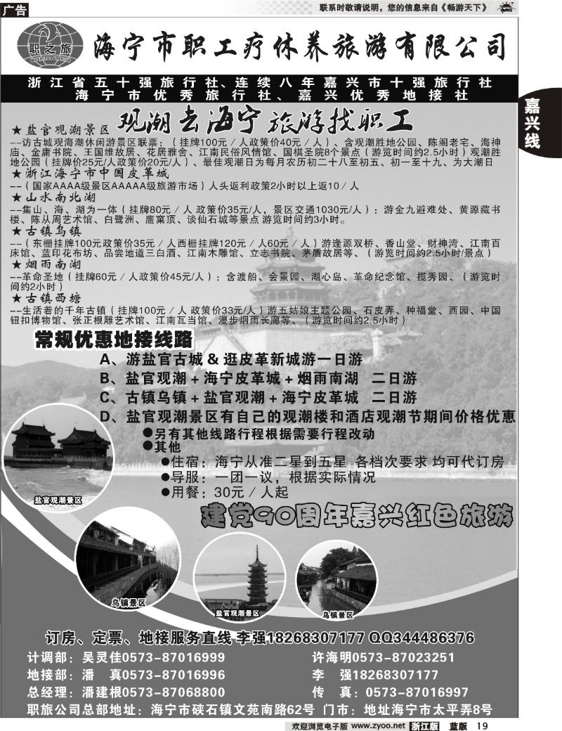 19 海宁市职工疗休养旅游有限公司
