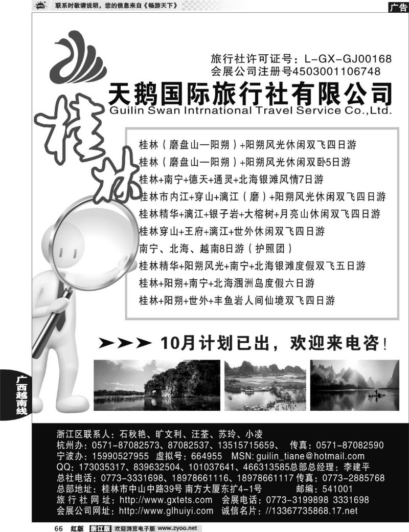66  桂林天鹅国际旅行社有限公司