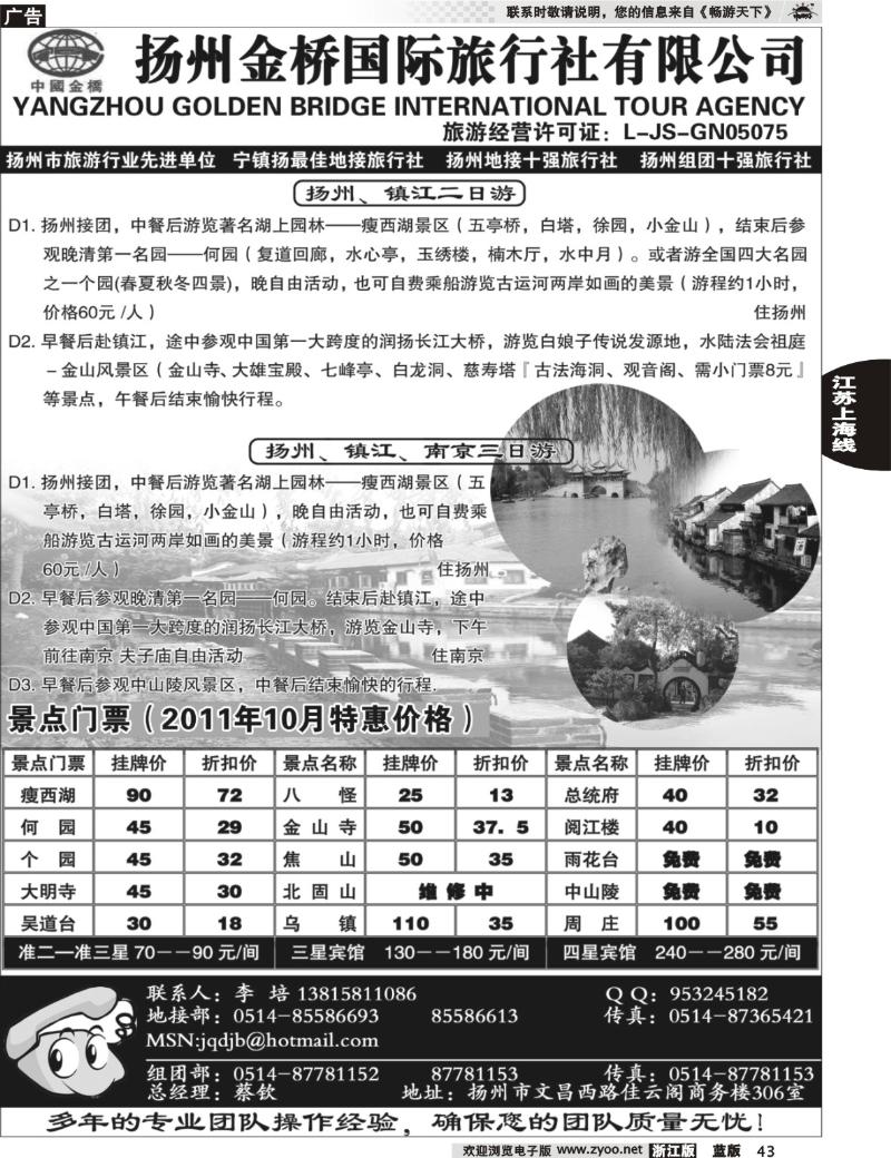 43 扬州金桥国际旅行社