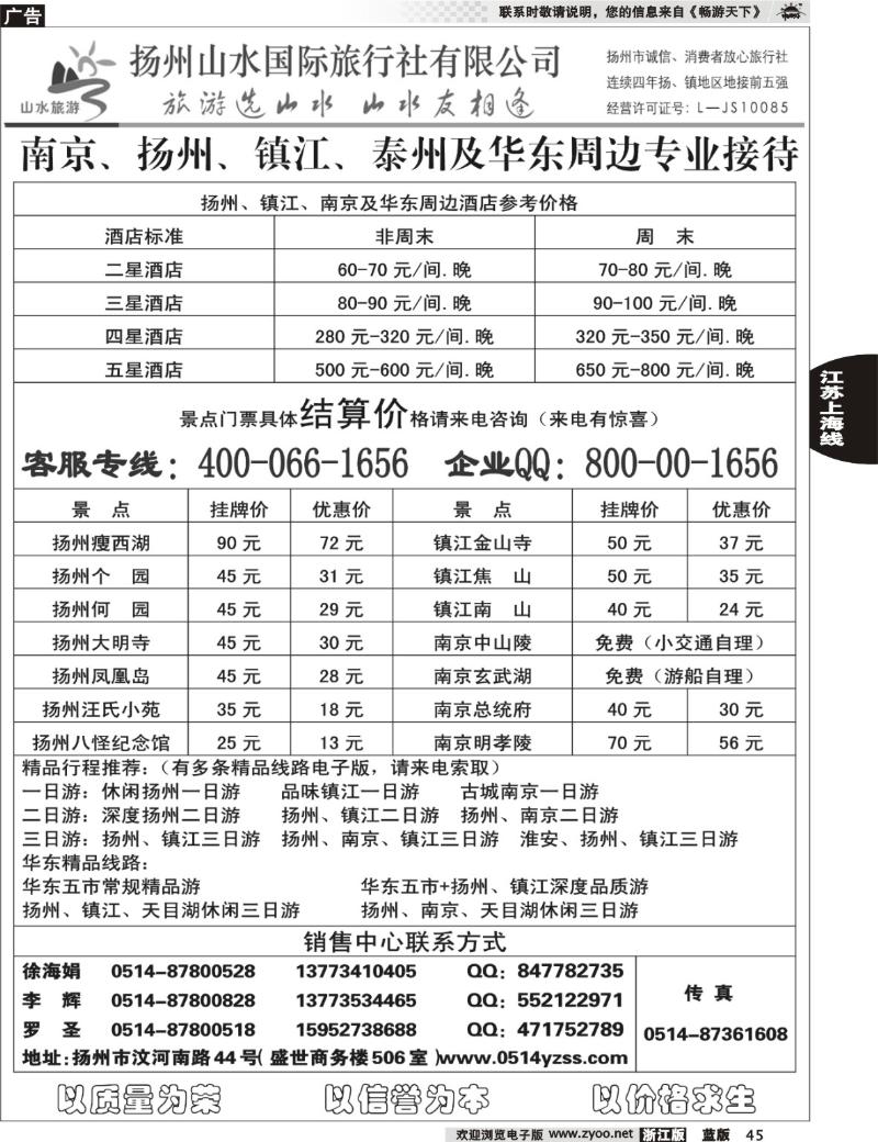 45 专业地接社——扬州山水国际旅行社