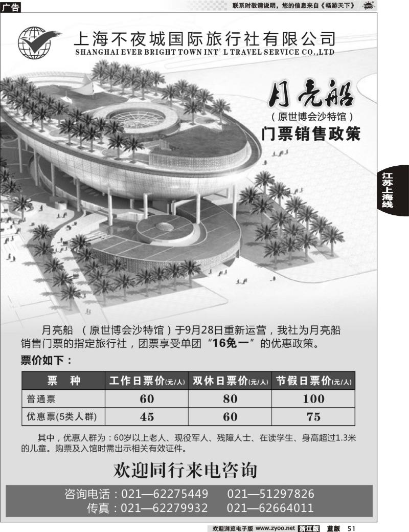 51 不夜城国旅—月亮船(原沙特馆)门票销售政策
