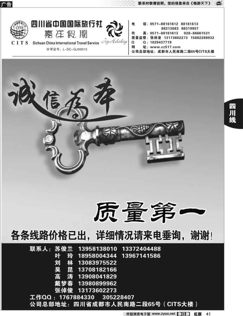 41  四川省中国国际旅行社