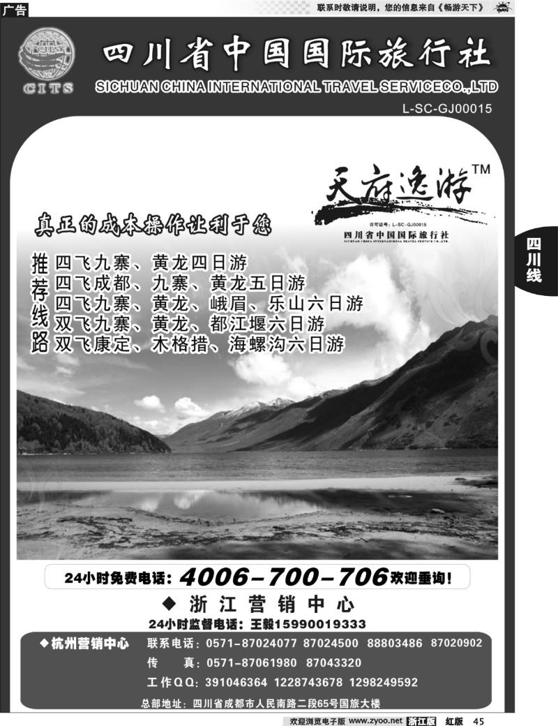 45  天府逸游--四川省中国国际旅行社