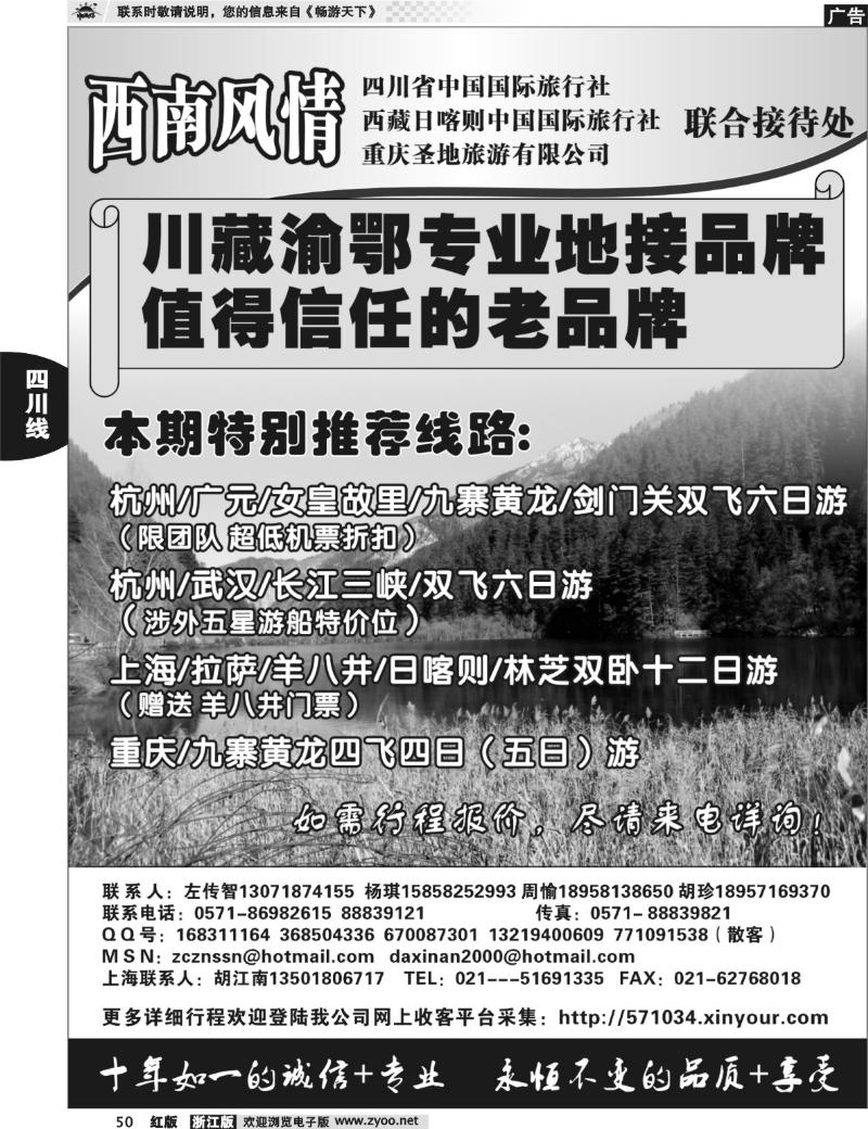 50  杭州锦绣天地旅行社有限公司西南风情川藏三峡线