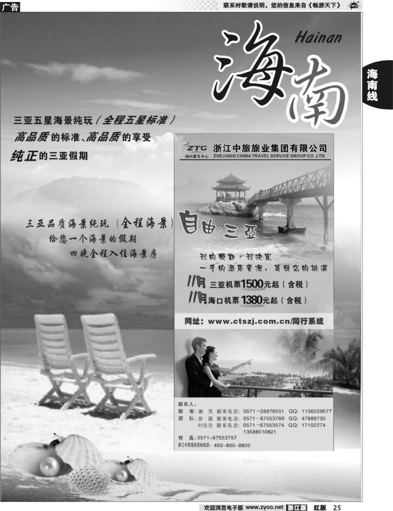 25  海南专版   浙江中旅旅业集团国内批发中心