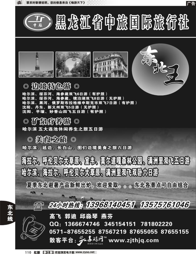 110  东北王●黑龙江省中旅国际旅行社
