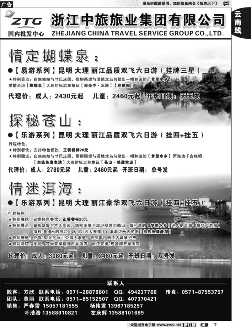 7  浙江中旅旅业集团国内批发中心