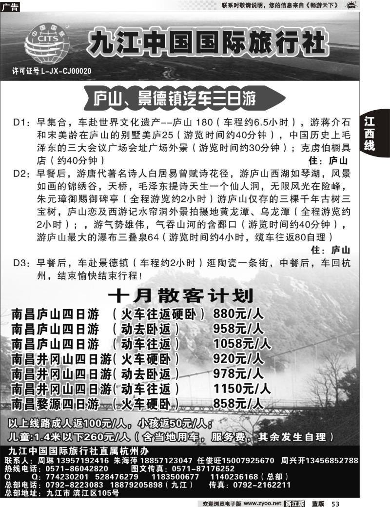 53 九江中国国际旅行社杭州办 --周兴开