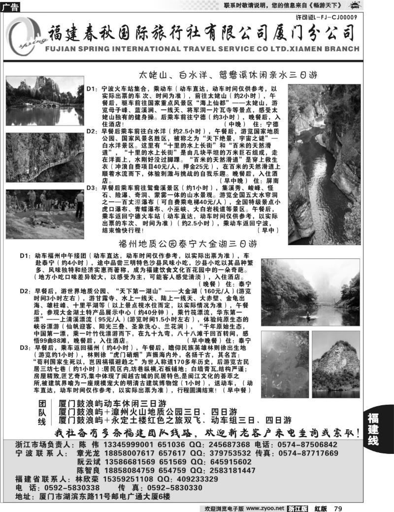 79  福建省春秋旅行社有限公司厦门分公司