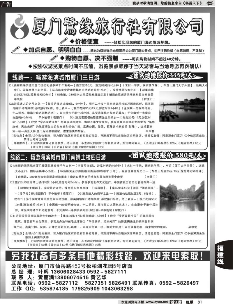 81  ◆◆◆厦门鹭缘旅行社