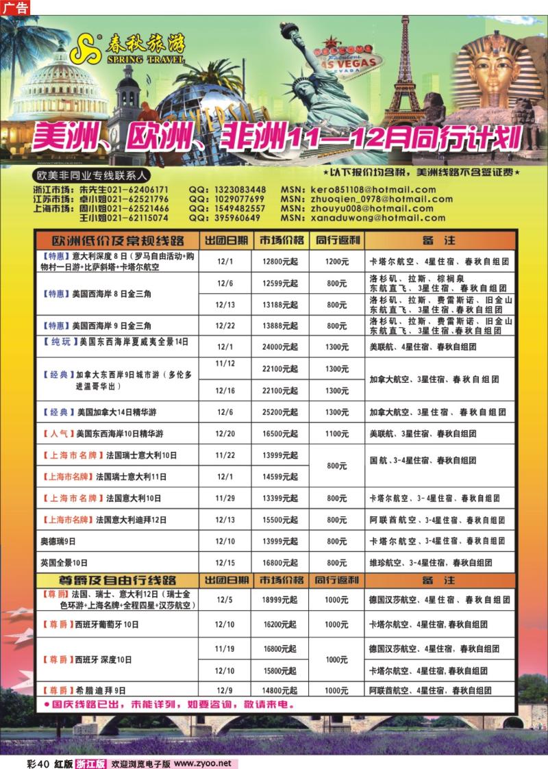 40 春秋国际旅行社