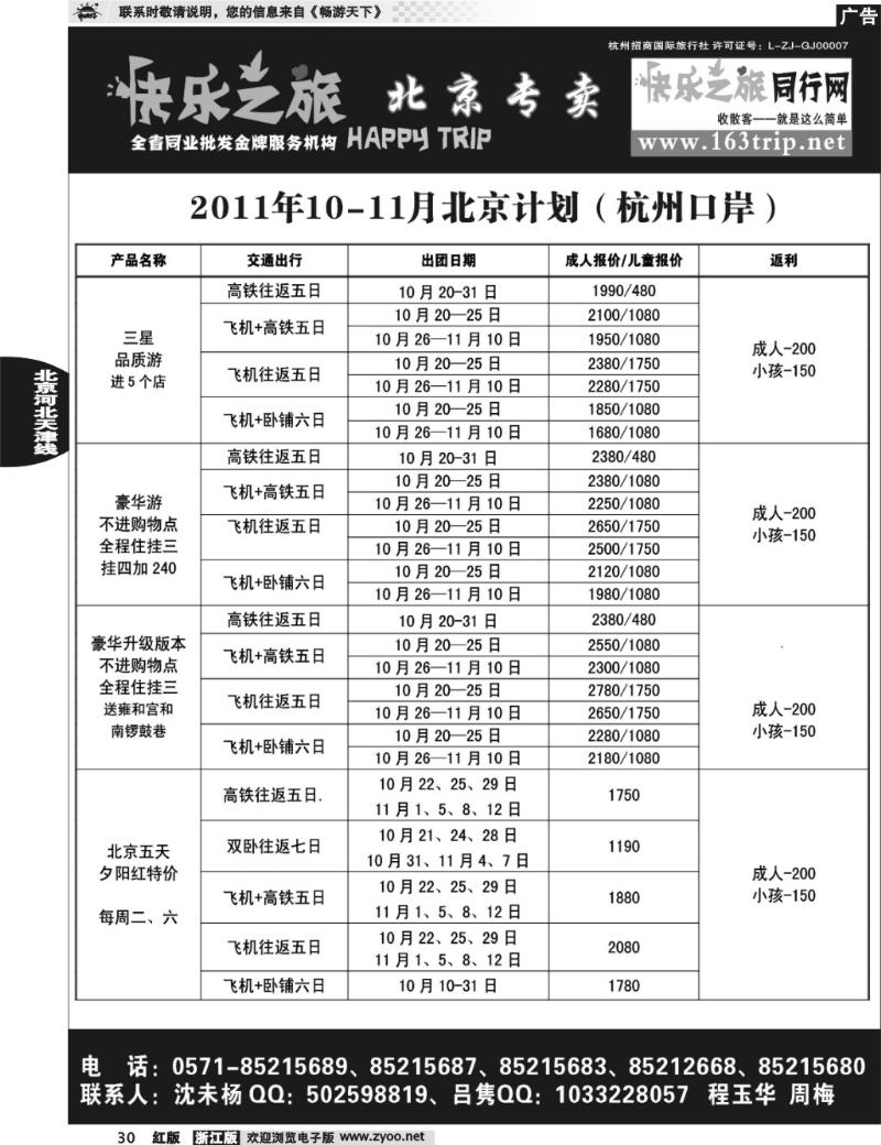 30  快乐之旅●www.163trip.net●北京专线