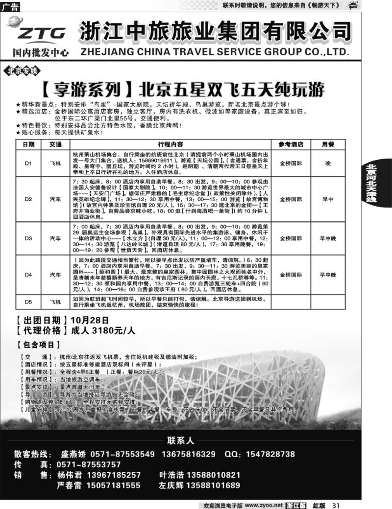 31  浙江中旅旅业集团国内批发中心