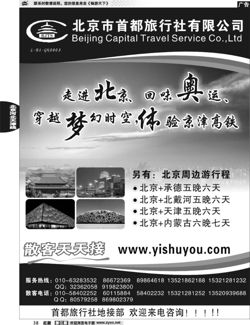 38  北京首都旅行社