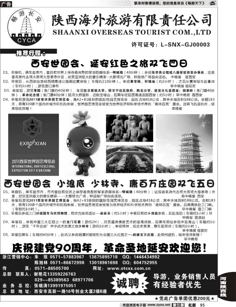 95  畅游长安·陕西海外旅游有限责任公司