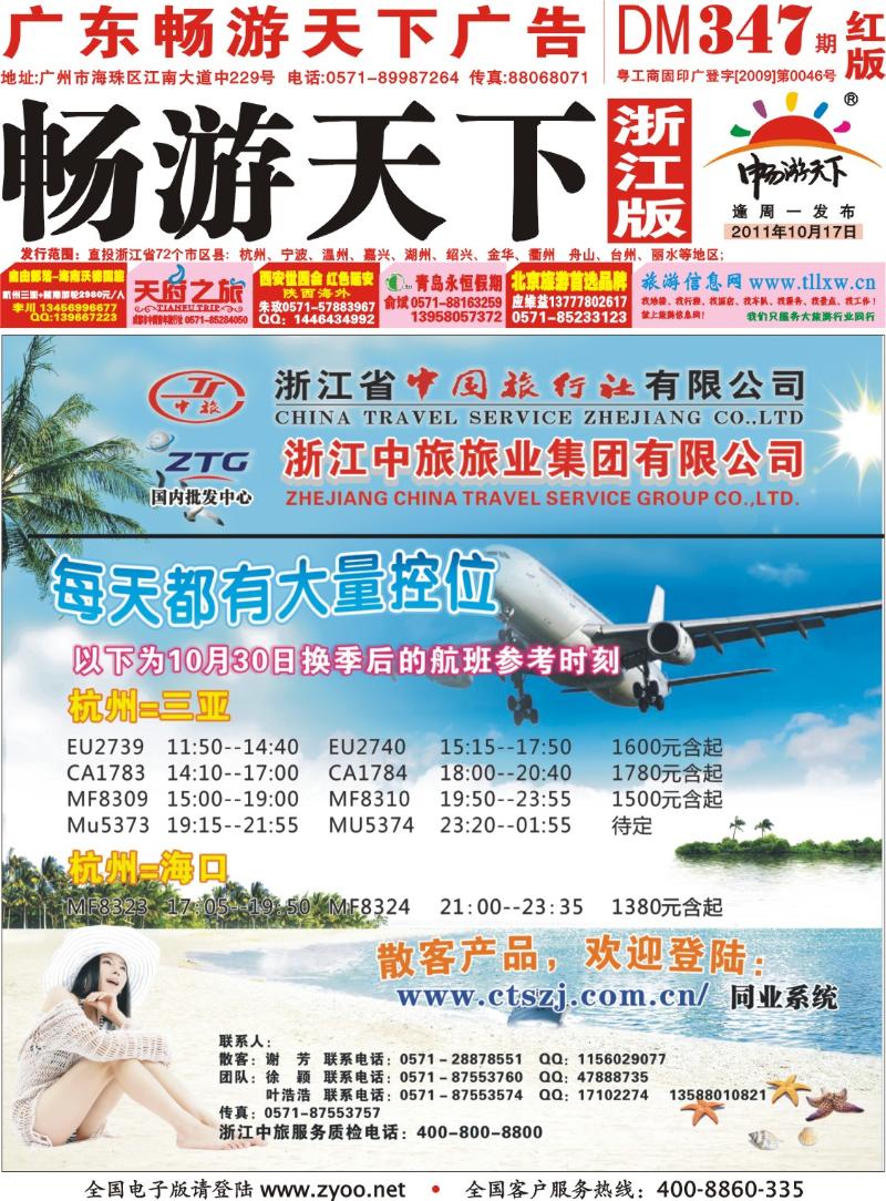 浙江版封面 浙江中旅旅业集团国内批发中心●海口，三亚