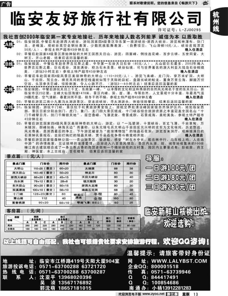 13 临安友好旅行社