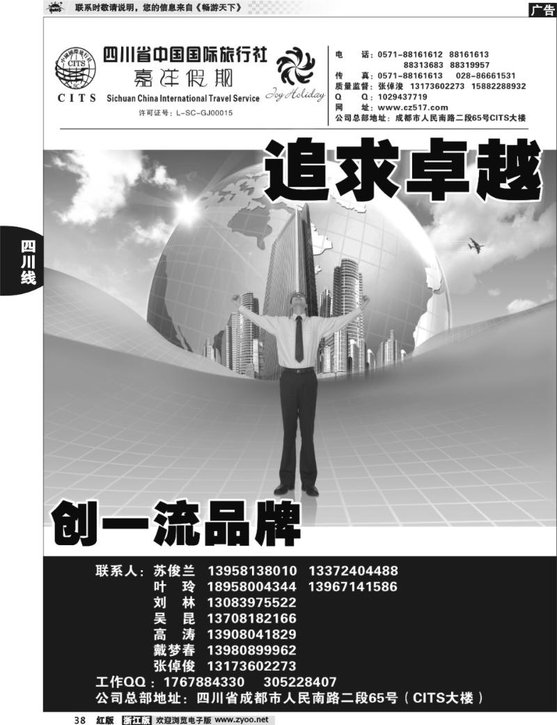 38  四川省中国国际旅行社