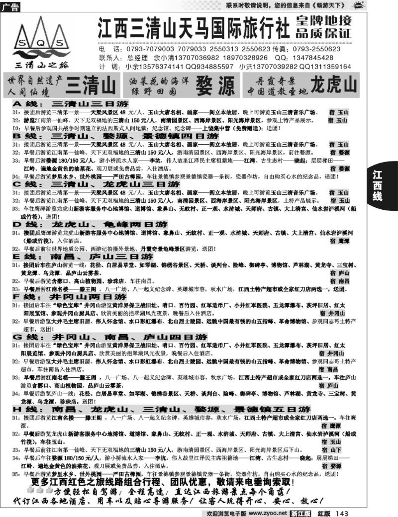 143 江西三清山天马国际旅行社