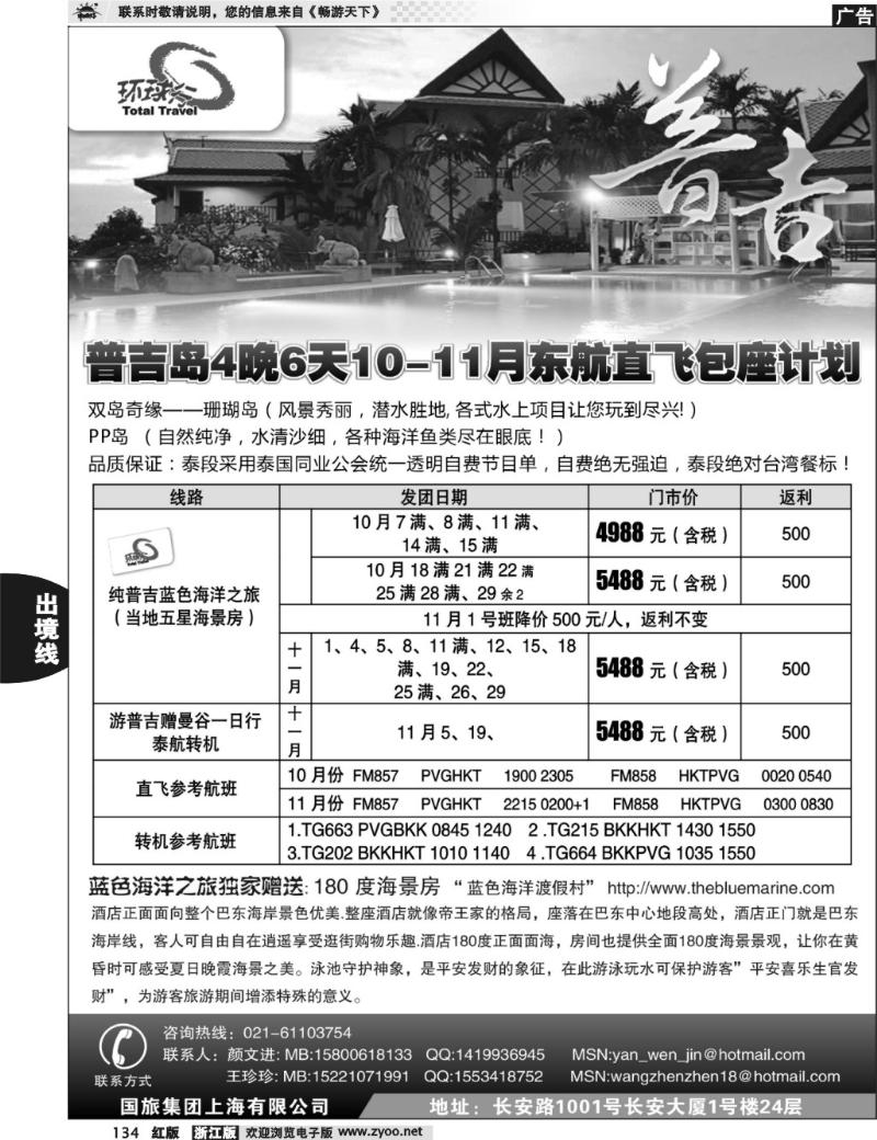 134 中国国旅--普吉岛包座最新计划