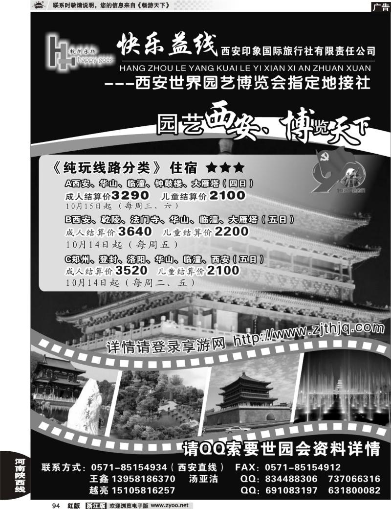 94  快乐益线·陕西河南专线