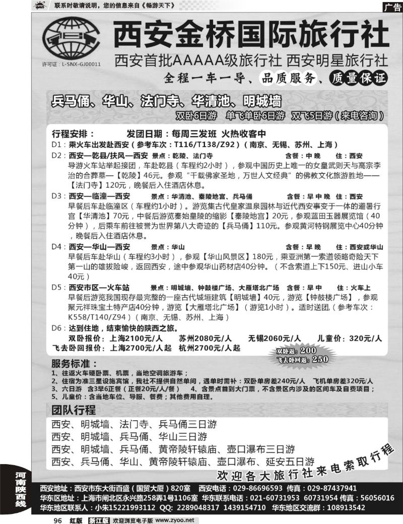 96  西安金桥国旅驻华东办事处—西安专线