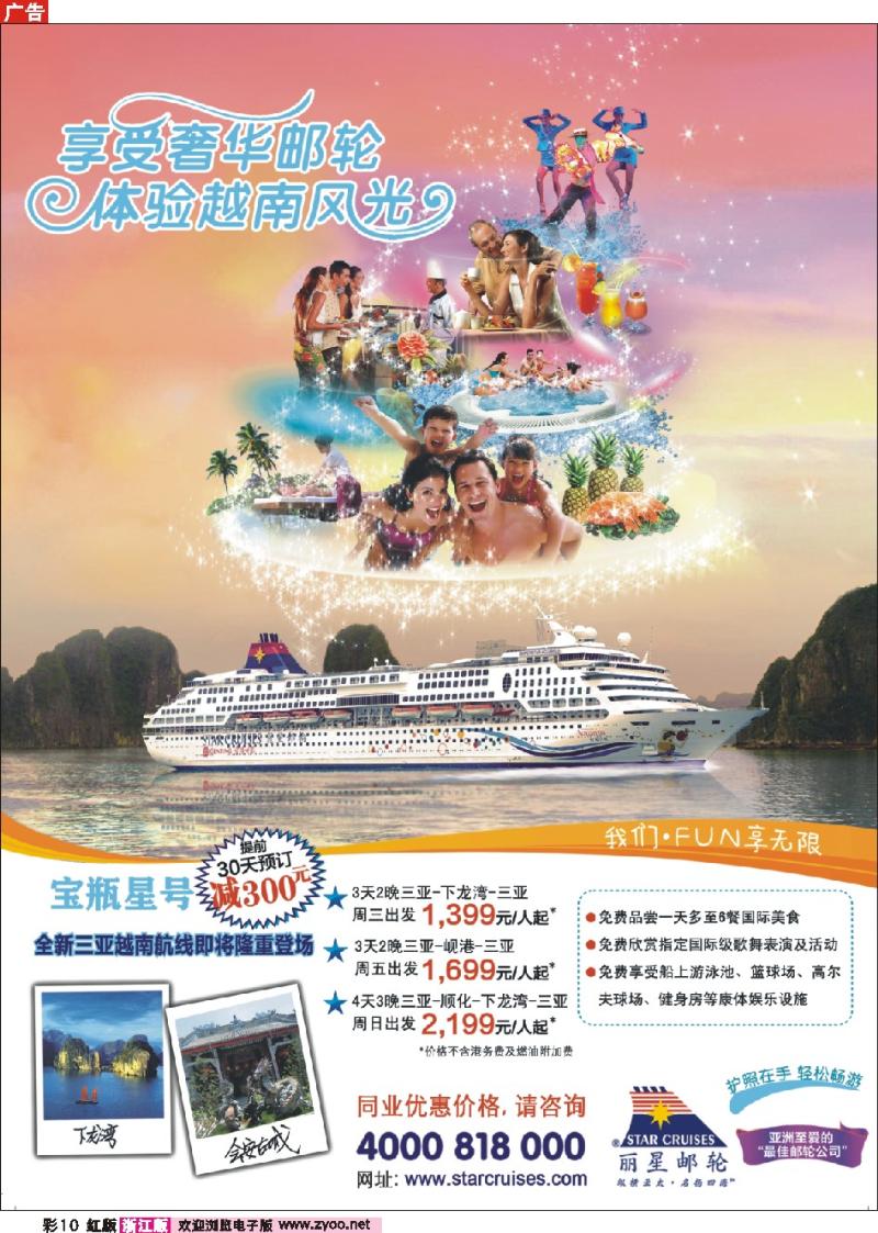 彩10 丽星邮轮宝瓶星号三亚越南航线