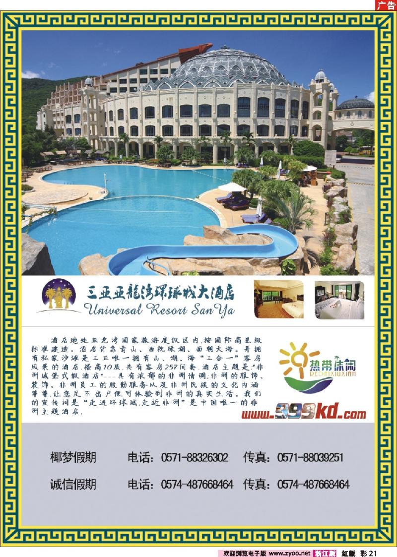 彩21 三亚热带休闲旅行社--环球城酒店