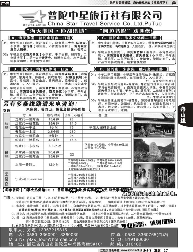 27 普陀中星旅行社●专业诚信地接