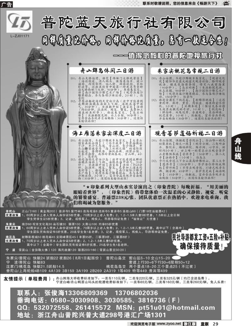29 普陀蓝天旅行社有限公司