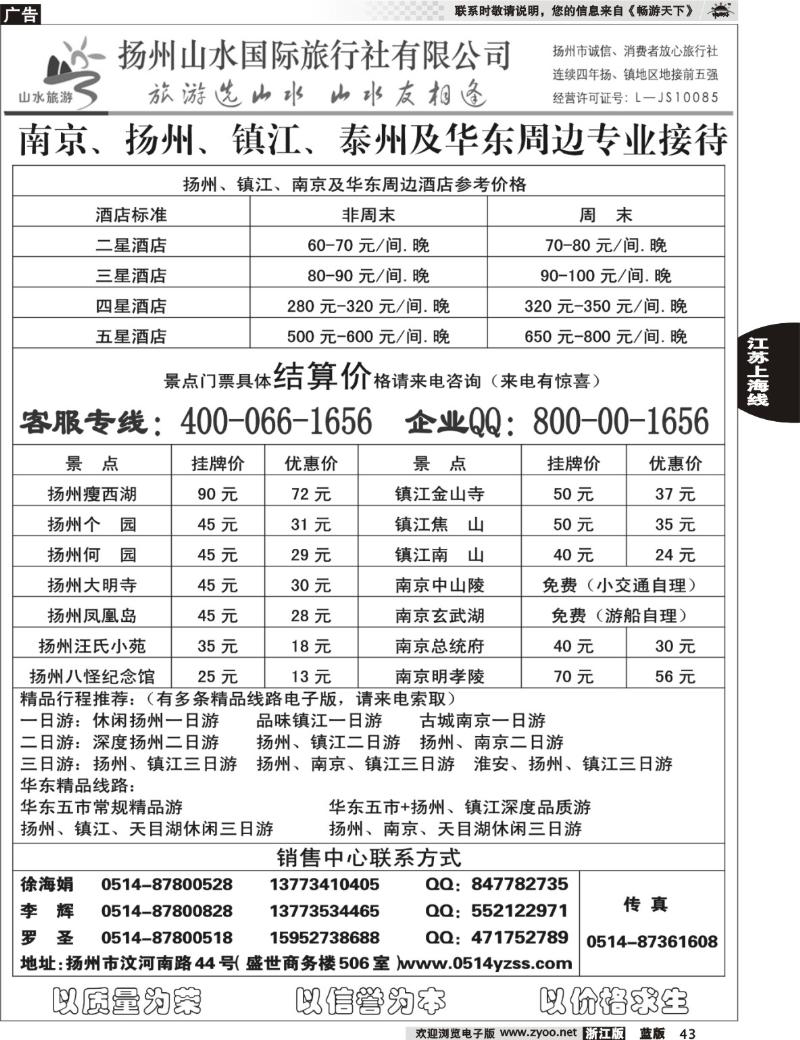 43 专业地接社——扬州山水国际旅行社