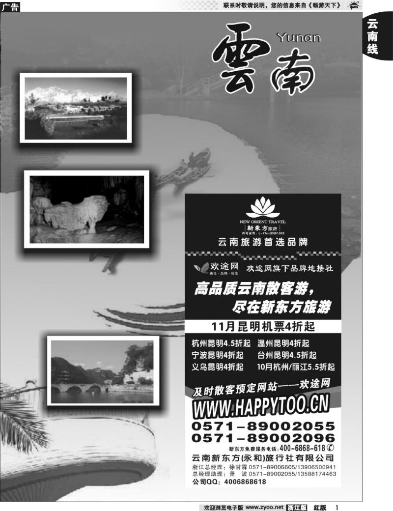 1 云南专版    云南新东方旅行社