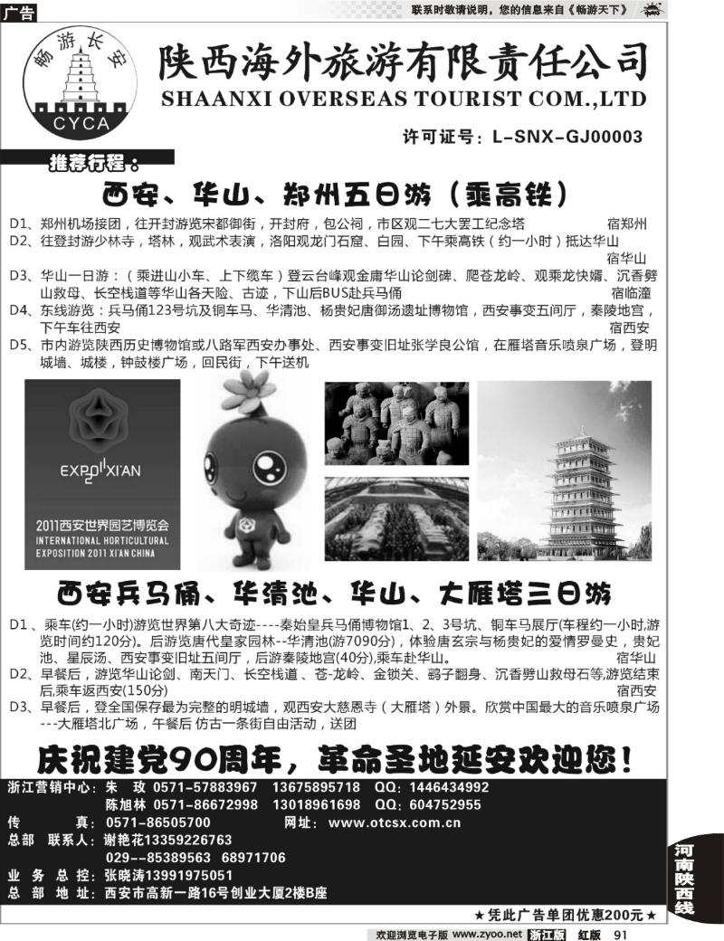 91 畅游长安·陕西海外旅游有限责任公司