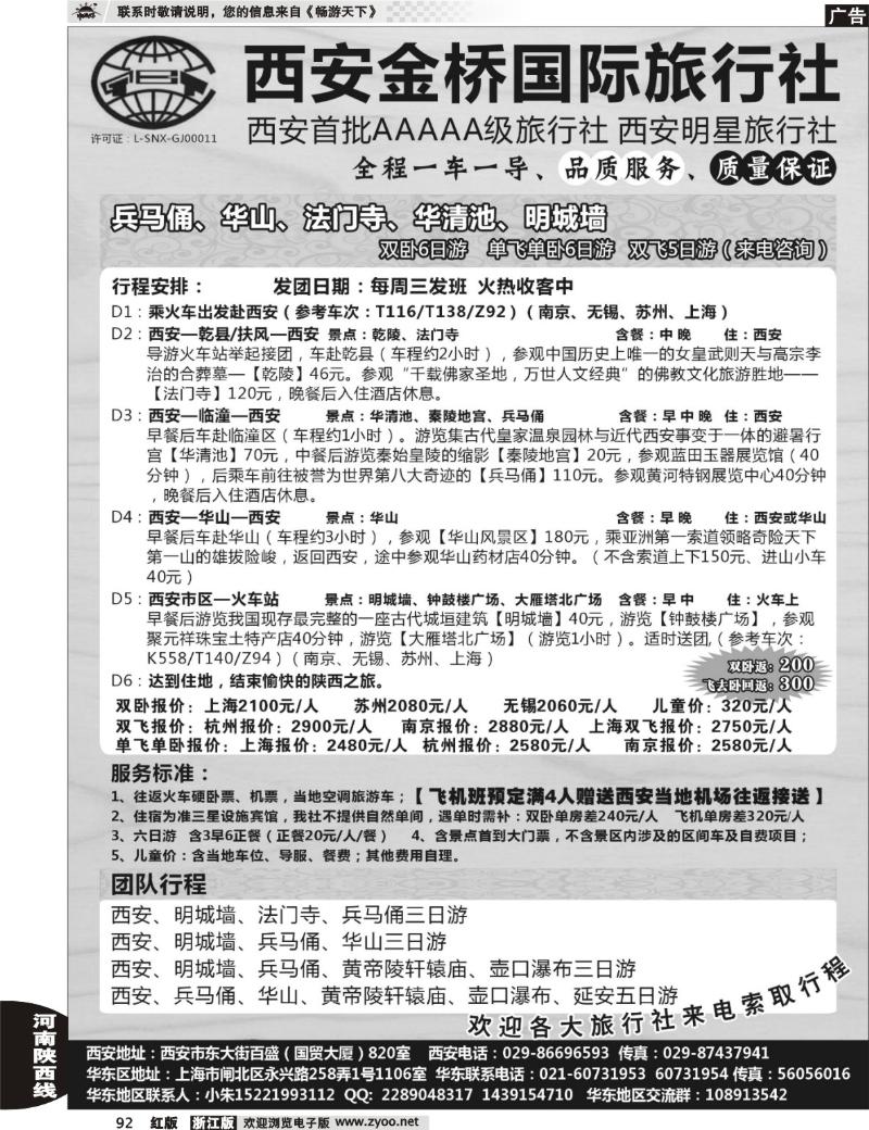 92 西安金桥国旅驻华东办事处—西安专线