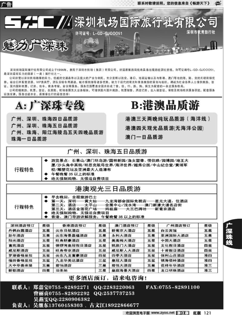 121 深圳机场国旅-魅力广深珠