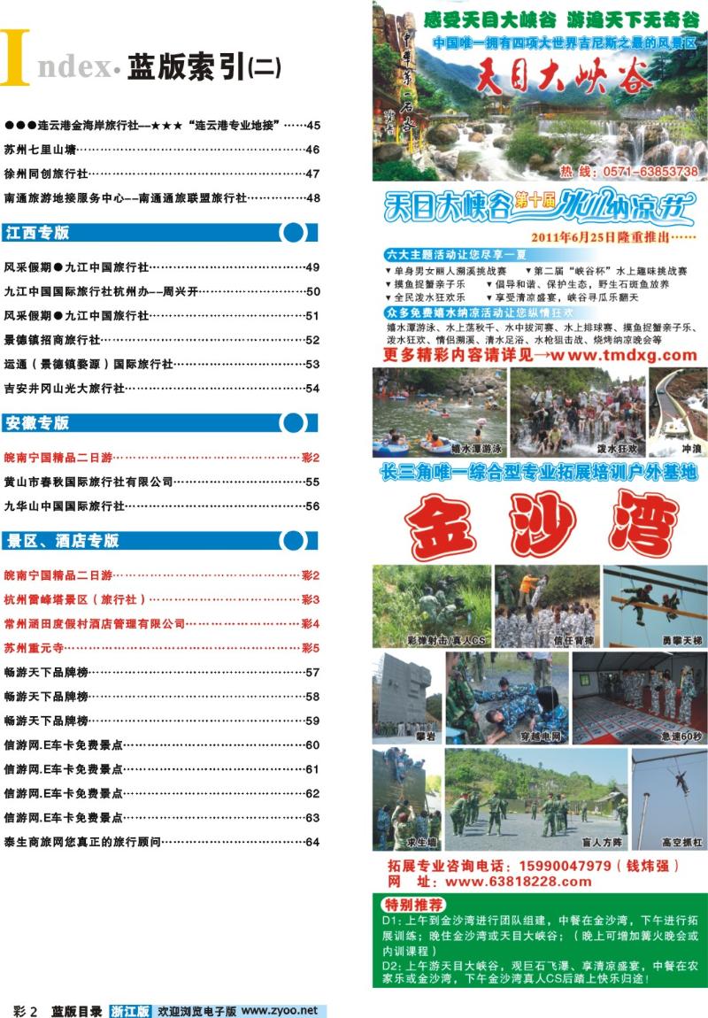 蓝版目录2 索引+临安旅游集散中心●天目大峡谷风景区●山人行