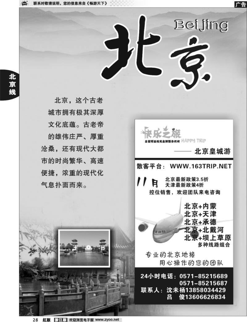 28 北京河北天津专版 快乐之旅●www.163trip.net●北京专线