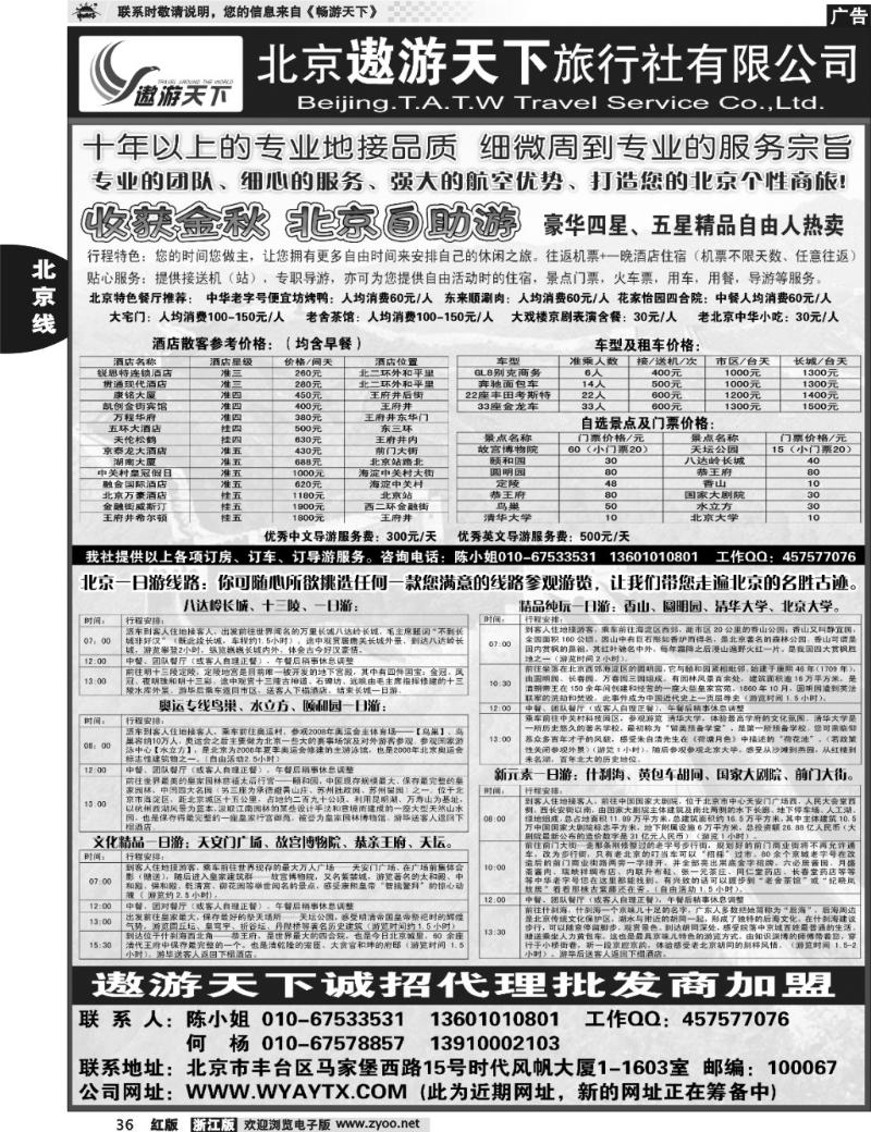 36 北京市遨游天下旅行社
