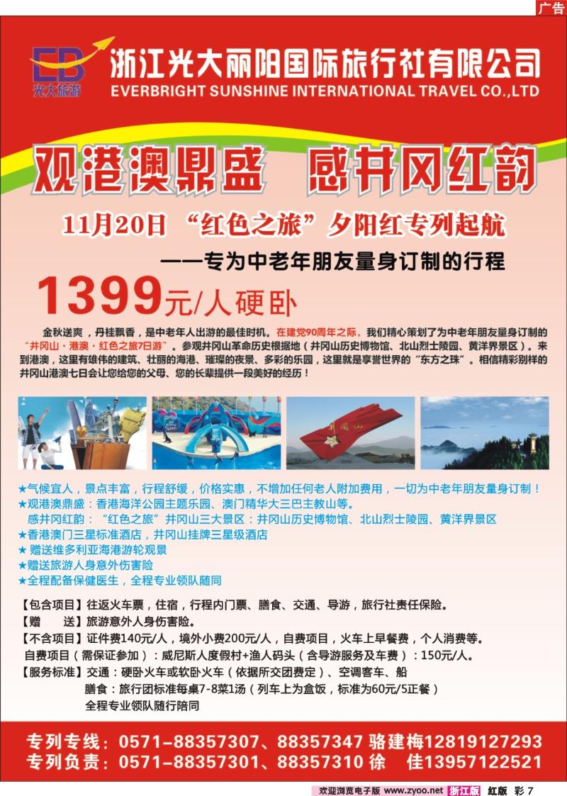 彩7 浙江光大丽阳国际旅行社有限公司●港澳计划