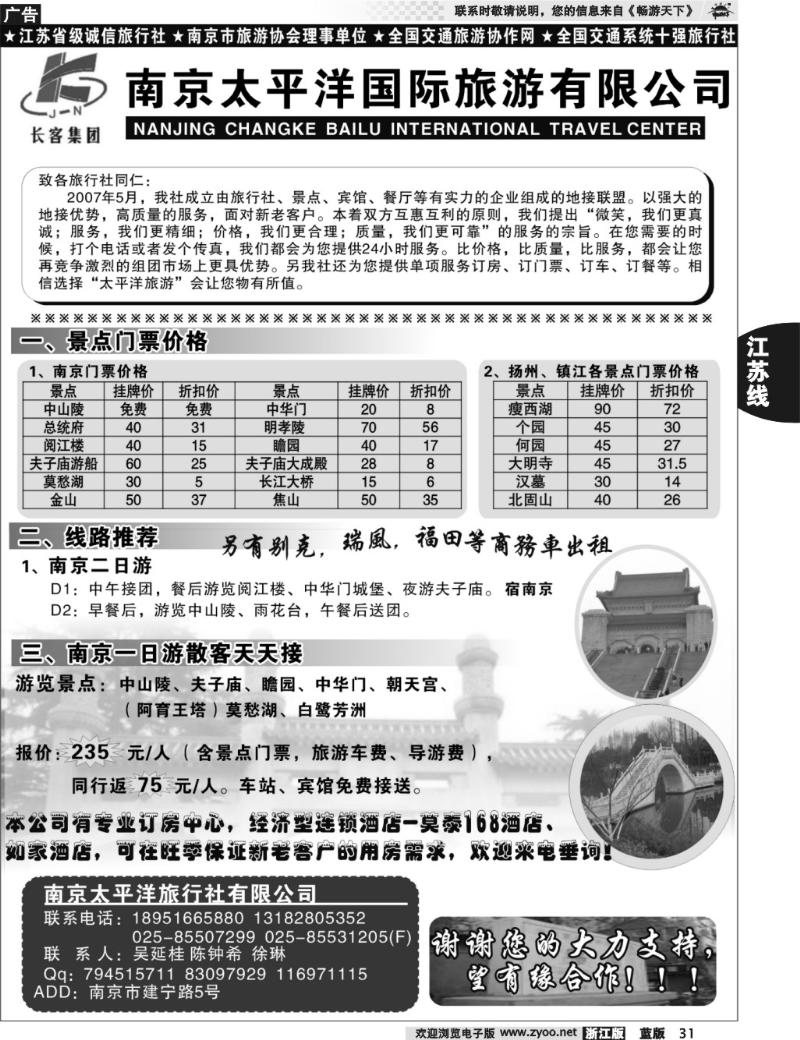 31 南京太平洋旅游有限公司