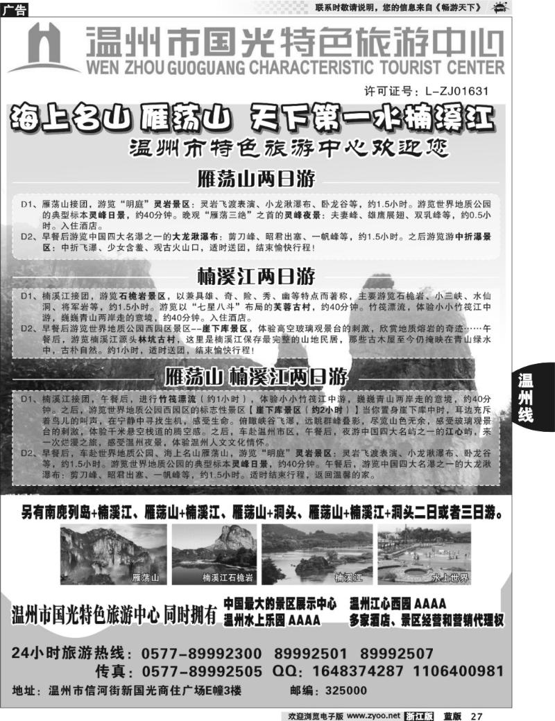 27 温州国光特色旅游中心（浙东南线路批发商）