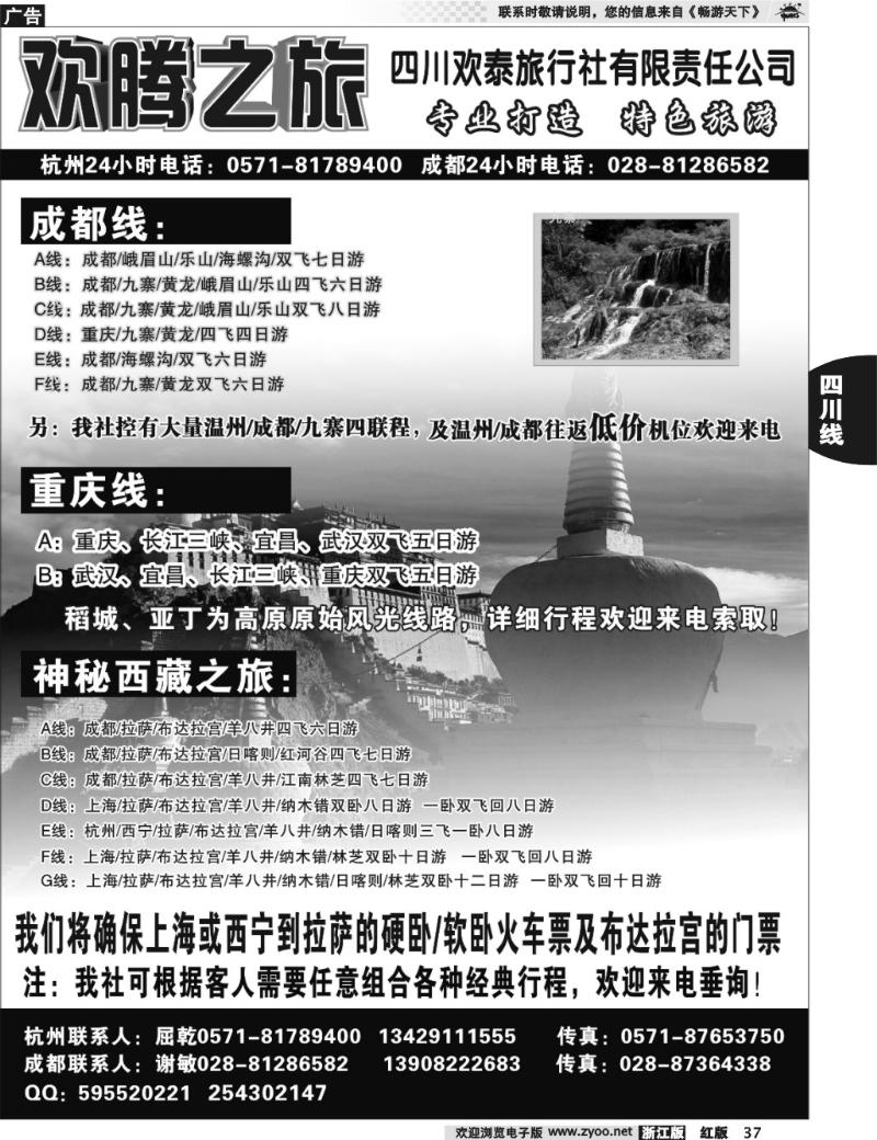 37  欢腾之旅-四川欢泰旅行社有限责任公司