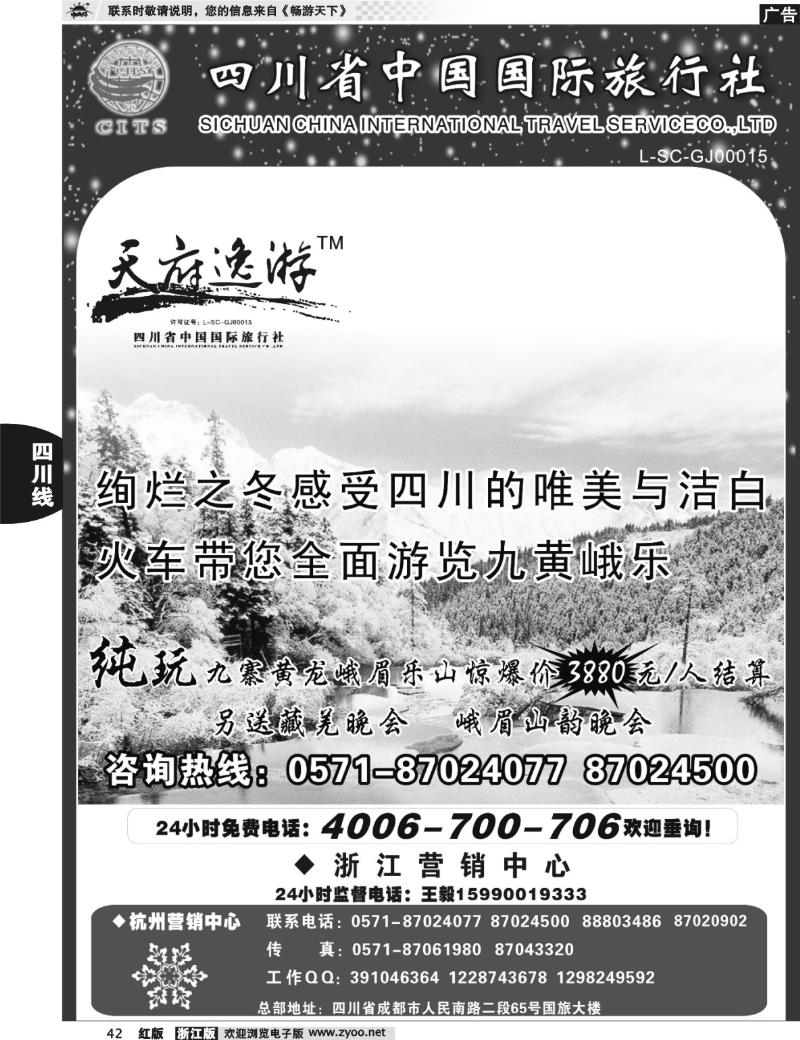 42  天府逸游--四川省中国国际旅行社