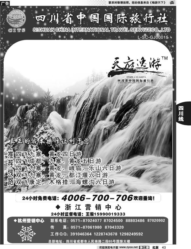 43  天府逸游--四川省中国国际旅行社