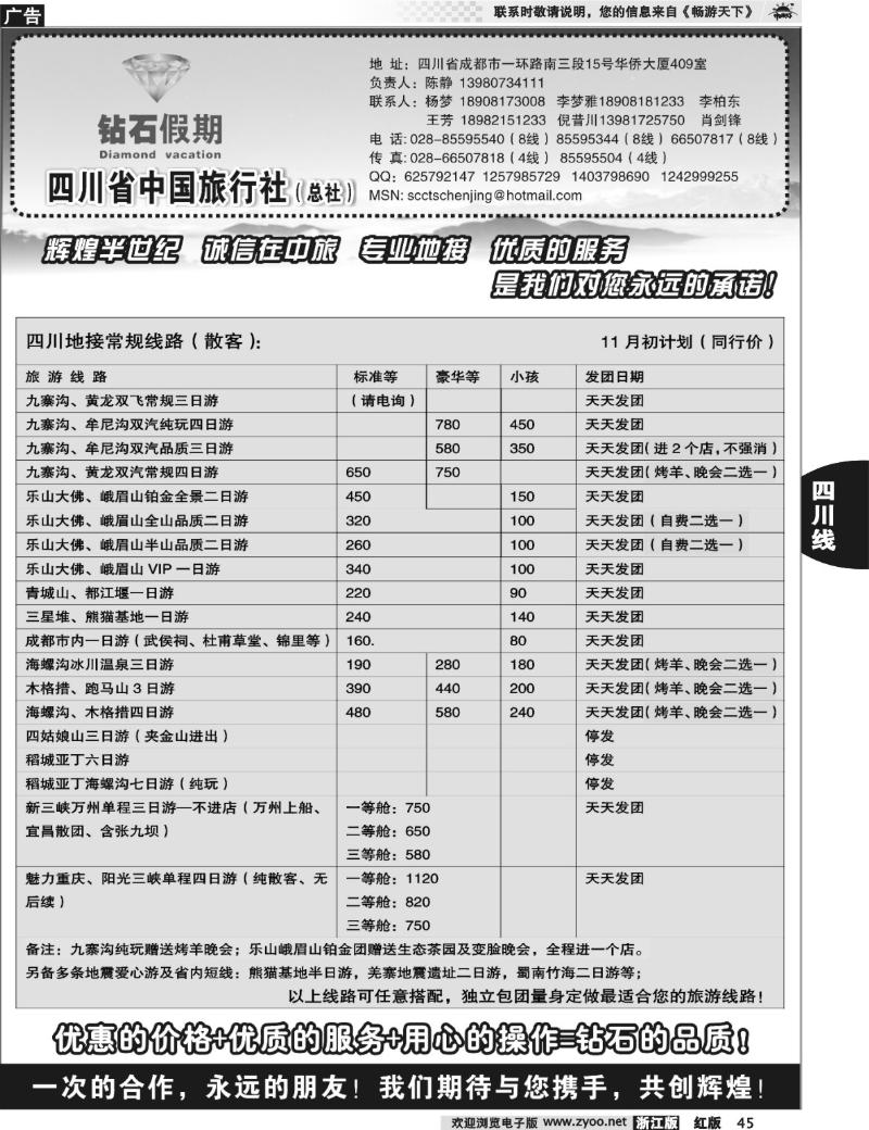 45  四川省中国旅行社总社●九寨、峨眉、乐山专业地接