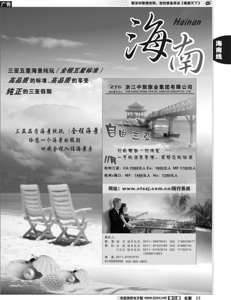 25  海南专版   浙江中旅旅业集团国内批发中心